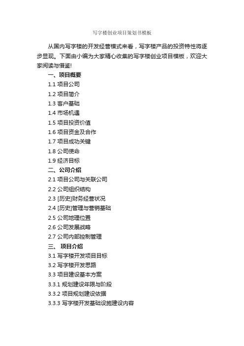 写字楼创业项目策划书模板_策划书范文_