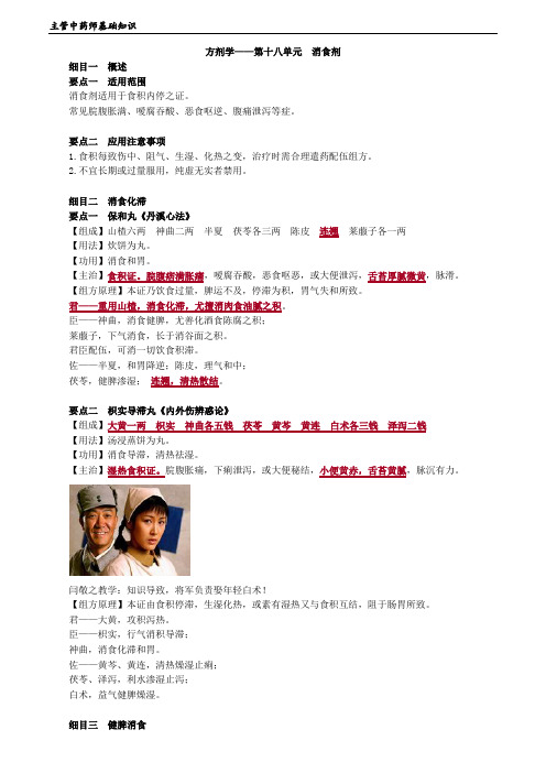 主管中药师基础知识讲义3181
