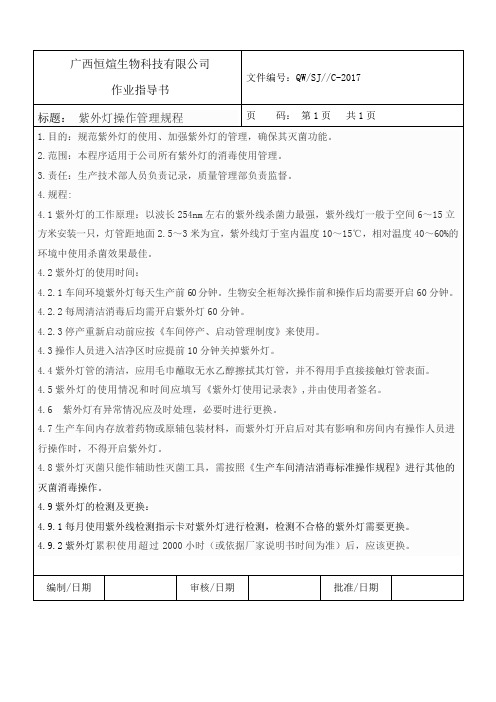 紫外灯标准操作规程2