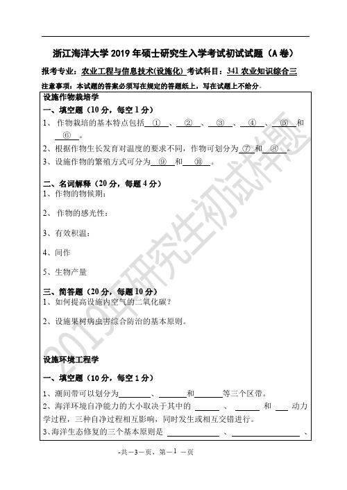 浙江海洋大学2019年《341农业知识综合三(设施化)》考研专业课真题试卷