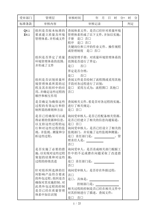 质量环境管理体系内审检查表(9000 14000)