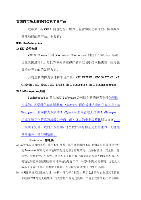 国内协同仿真平台的应用
