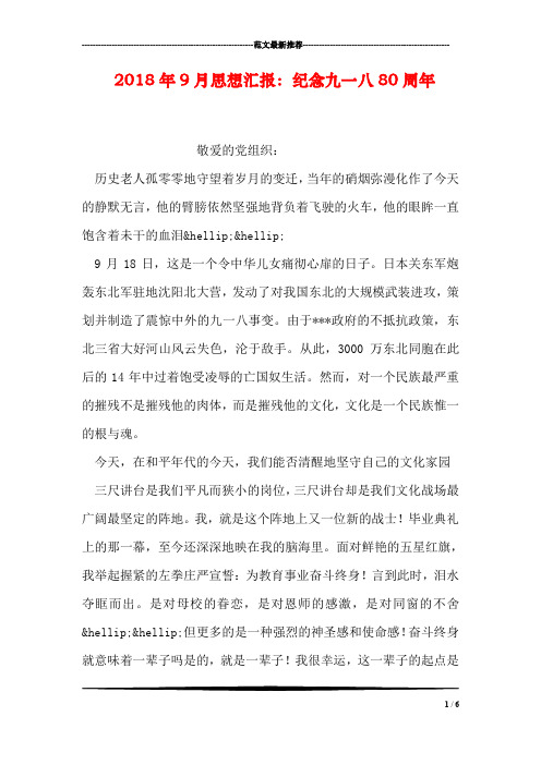 2018年9月思想汇报：纪念九一八80周年