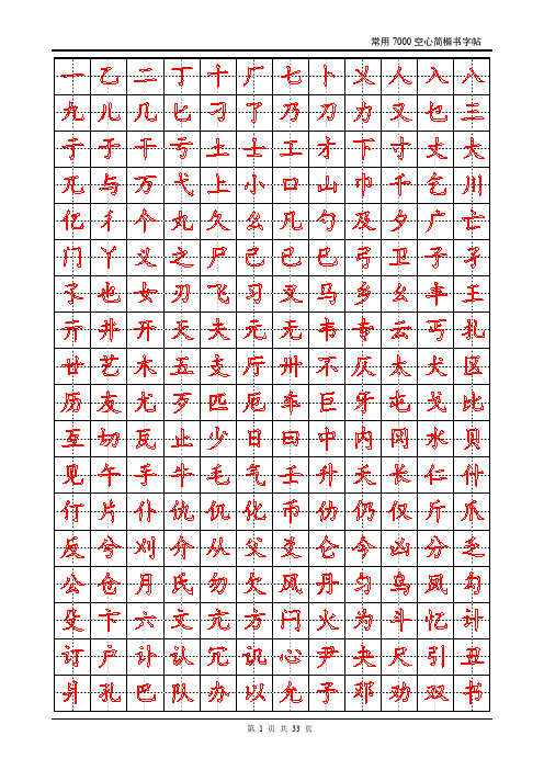 常用7000空心简楷书字帖(包含中华字经,三字经)