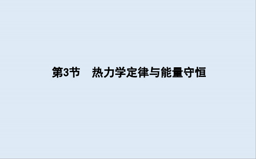 2020版高考物理人教版(山东专用)一轮复习课件：选修3-3 第3节 热力学定律与能量守恒 