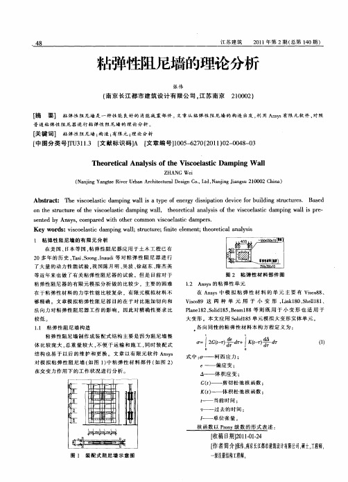 粘弹性阻尼墙的理论分析