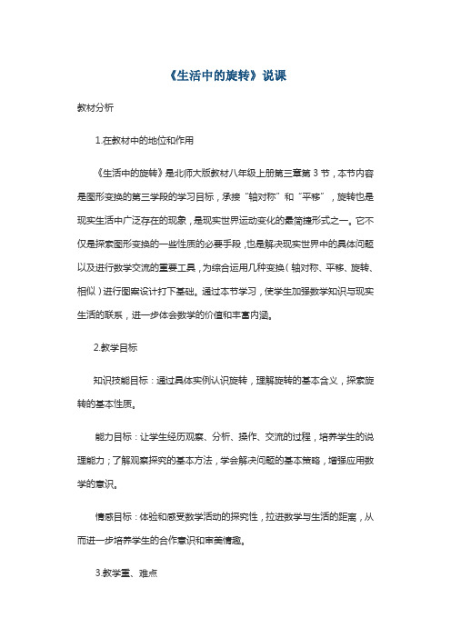 《生活中的旋转》说课
