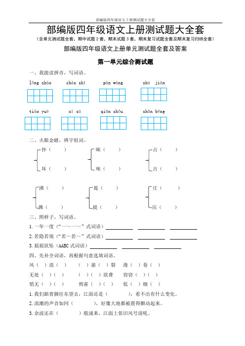 部编版四年级语文上册测试题大全套