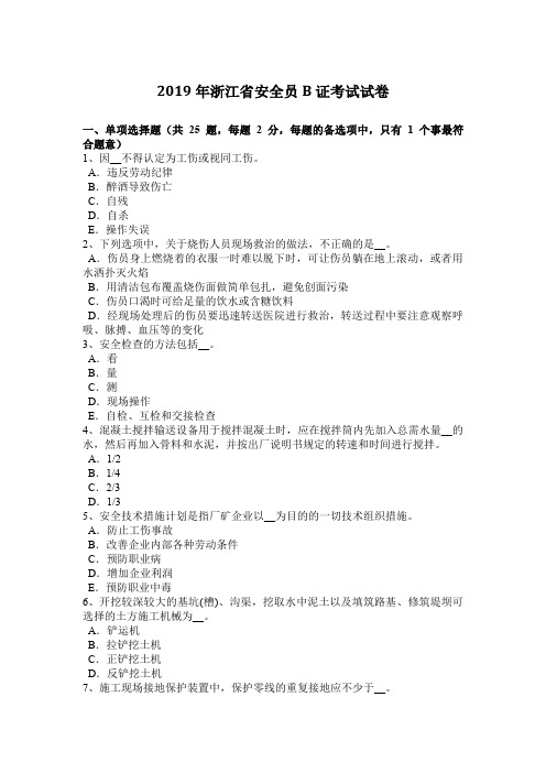 2019年浙江省安全员B证考试试卷