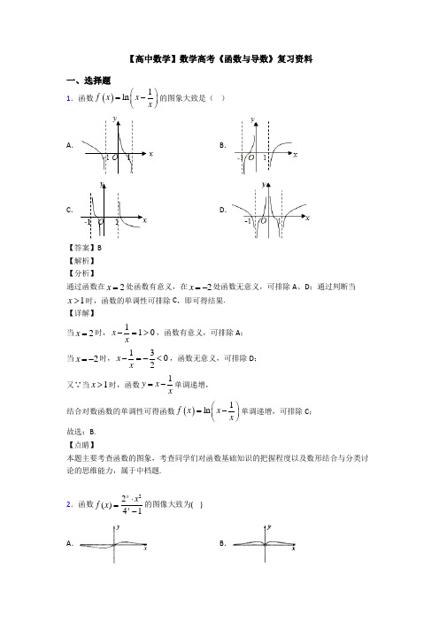 高考数学压轴专题最新备战高考《函数与导数》分类汇编附答案