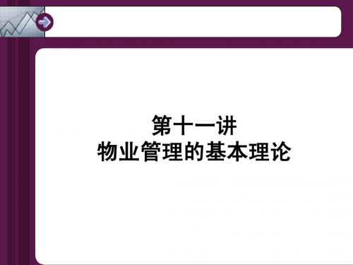 第十一讲 物业管理的基本理论