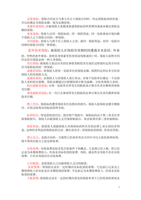 保险学名词解释、简答范围
