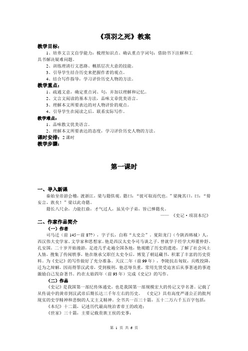 人教版选修“中国古代诗歌散文鉴赏”第四单元第3课《项羽之死》教案优选 (1)