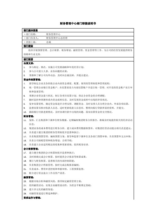 财务管理中心部门职能说明书