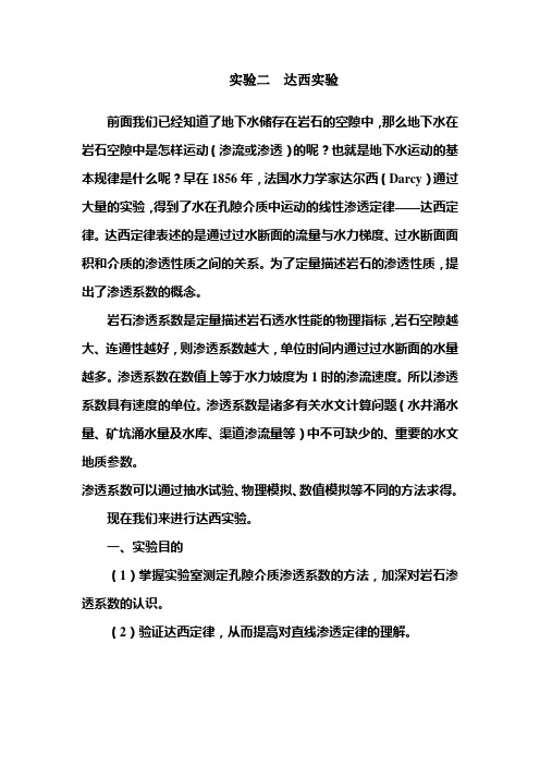 达西实验指导