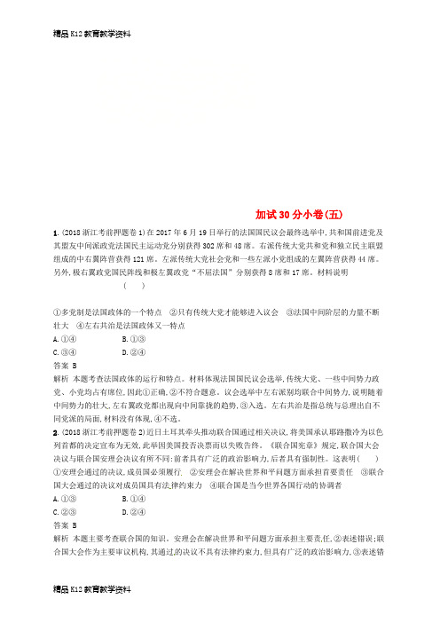 【配套K12】[学习](浙江选考2)2019年高考政治二轮复习 加试30分小卷(五)