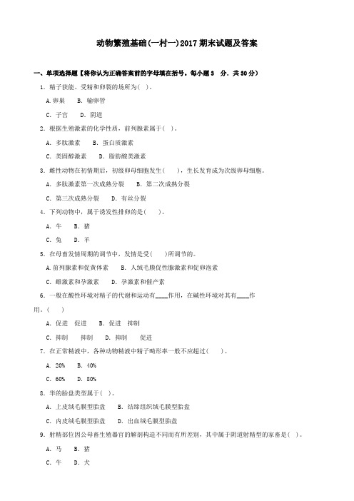 《动物繁殖基础(一村一)》2017期末试题及答案