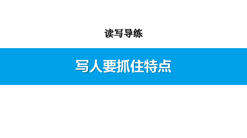 部编版七年级上册语文《写作：写人要抓住特点》PPT教学课件