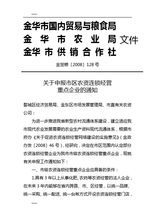 关于申报市区农资连锁经营重点企业的通知