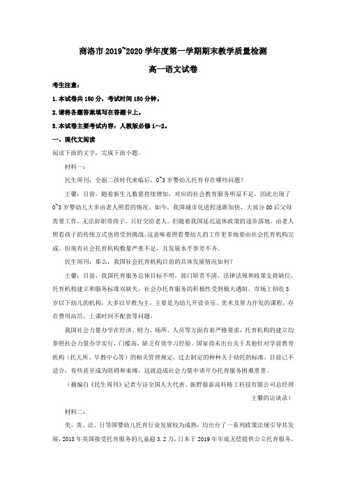 陕西省商洛市2019-2020学年高一语文上学期期末考试试题【含解析】