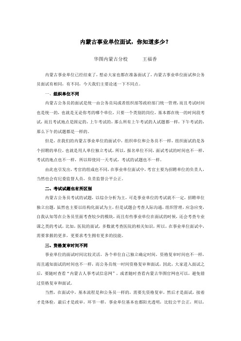 内蒙古事业单位面试,你知道多少？