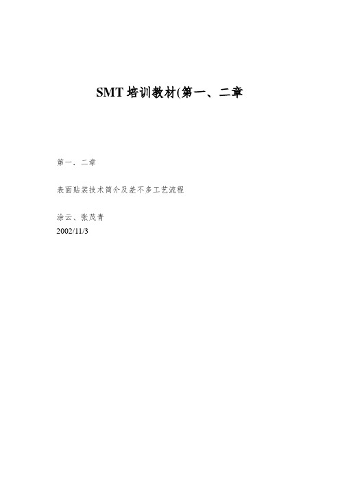 SMT培训教材(第一、二章
