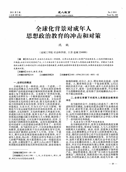 全球化背景对成年人思想政治教育的冲击和对策
