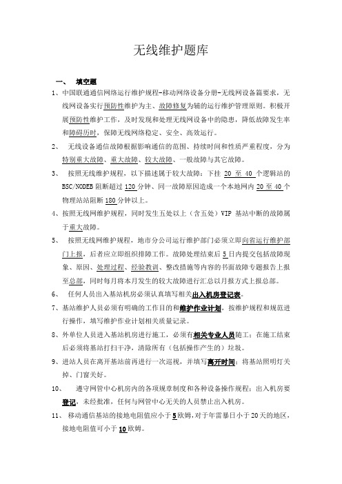 无线维护题库AB(3)