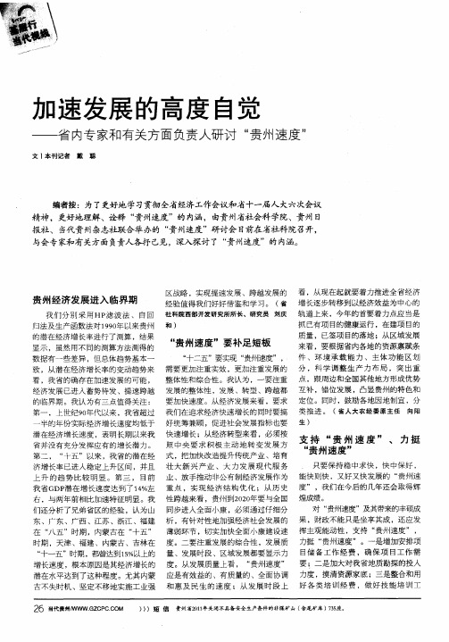 加速发展的高度自觉——省内专家和有关方面负责人研讨“贵州速度”