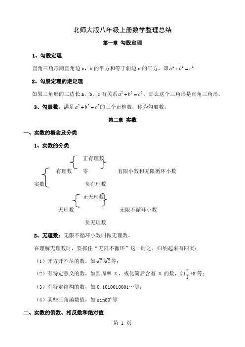 北师大版八年级上册数学单元试题全册36页word