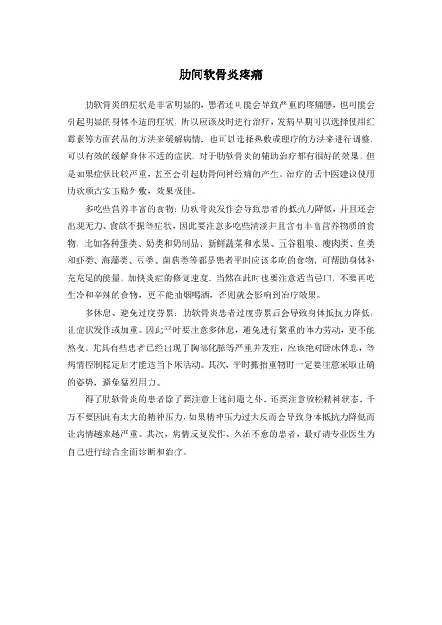 肋间软骨炎疼痛