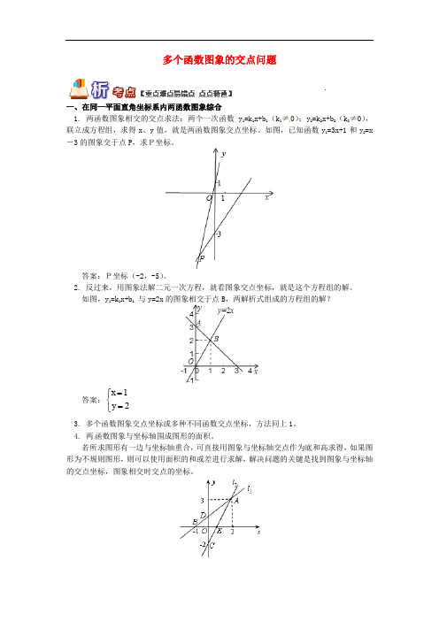 八年级数学下册 专题突破讲练 多个函数图象的交点问题试题 (新版)青岛版
