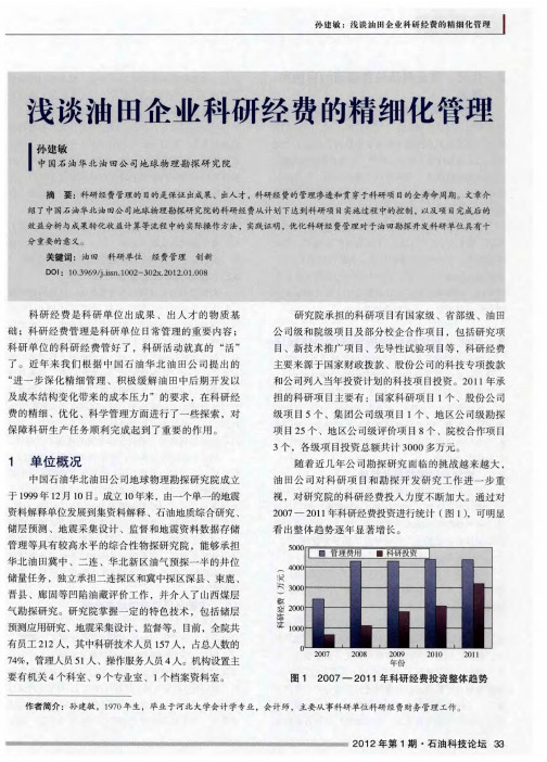 浅谈油田企业科研经费的精细化管理