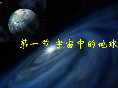 人教版高中地理必修一第一章第一节宇宙中的地球  课件(共25张PPT)(优质版)