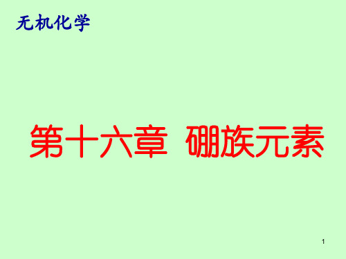 无机化学下册：第十六章 硼族