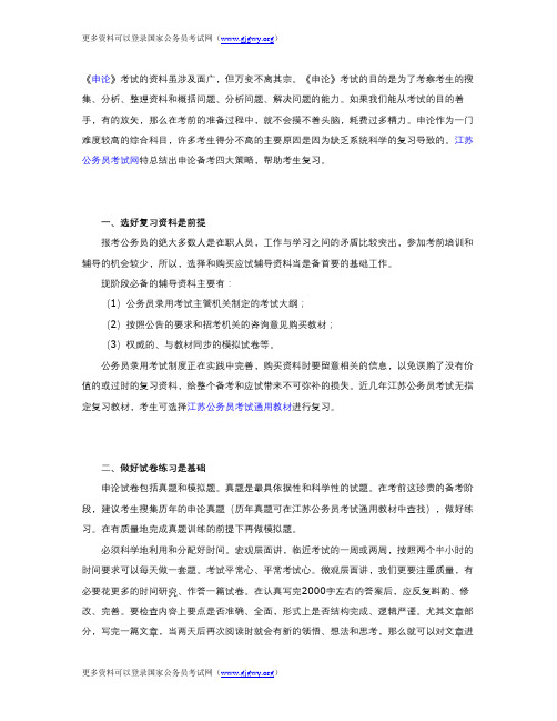 江苏公务员考试申论备考四大策略