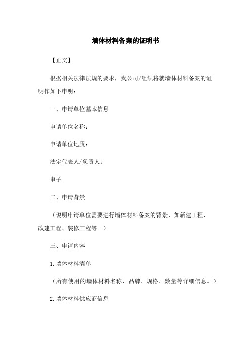 墙体材料备案的证明书