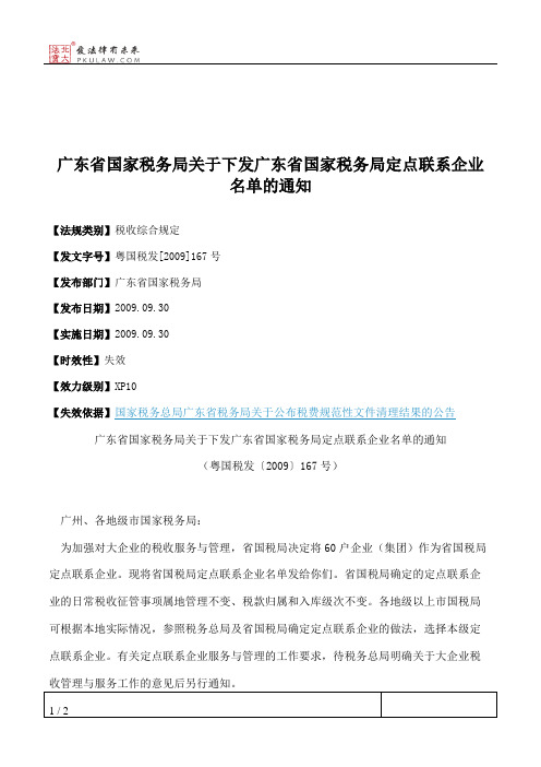 广东省国家税务局关于下发广东省国家税务局定点联系企业名单的通知