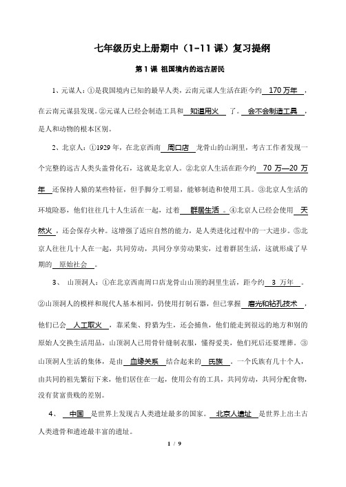 人教版七年级历史上册期中(1-11课)复习提纲
