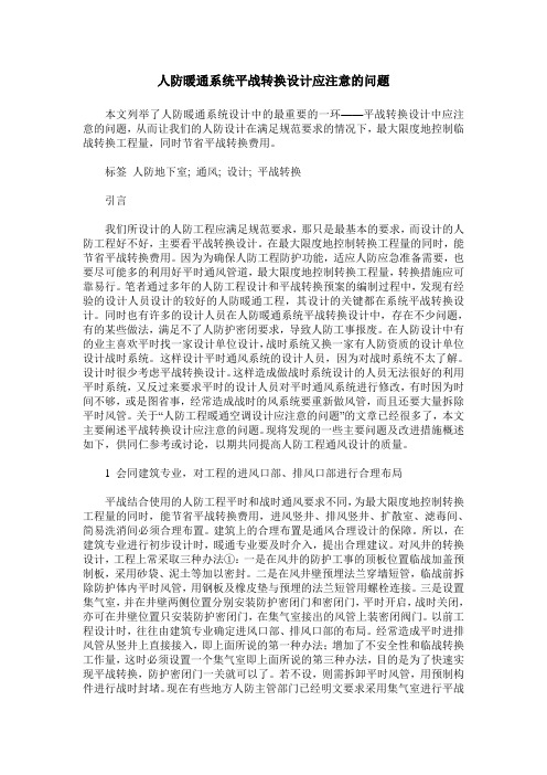 人防暖通系统平战转换设计应注意的问题