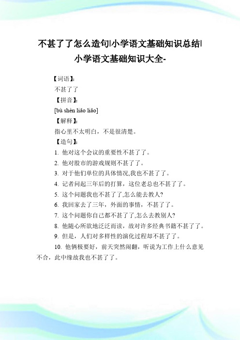 不甚了了怎么造句-小学语文基础知识归纳.doc