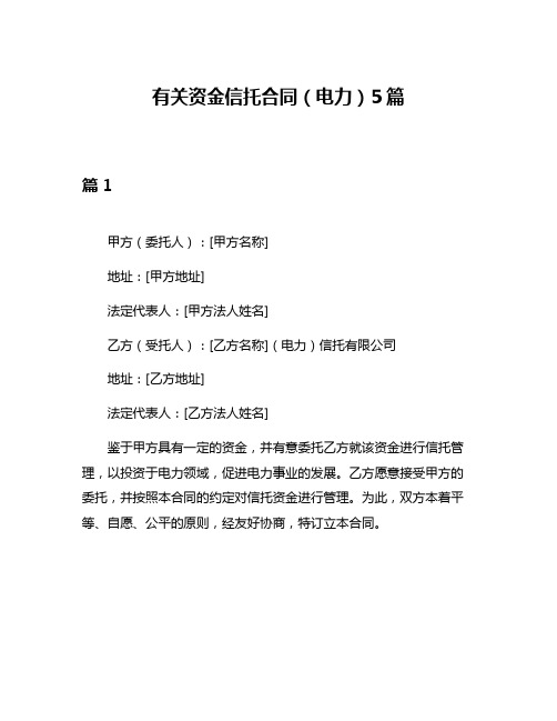 有关资金信托合同(电力)5篇