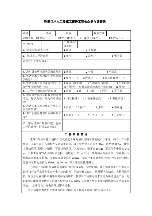 珠澳口岸人工岛施工便桥工程公众参与调查表