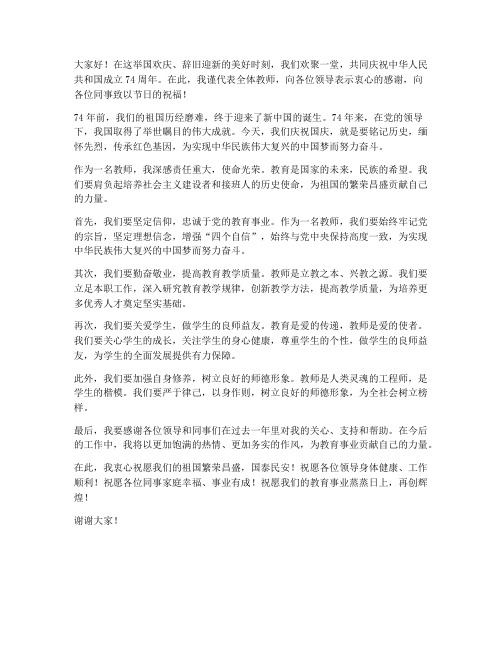 庆祝国庆节的教师发言稿