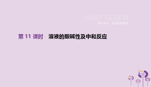 2019年中考化学一轮复习第七单元常见的酸和碱第11课时溶液的酸碱性及中和反应课件鲁教版201901