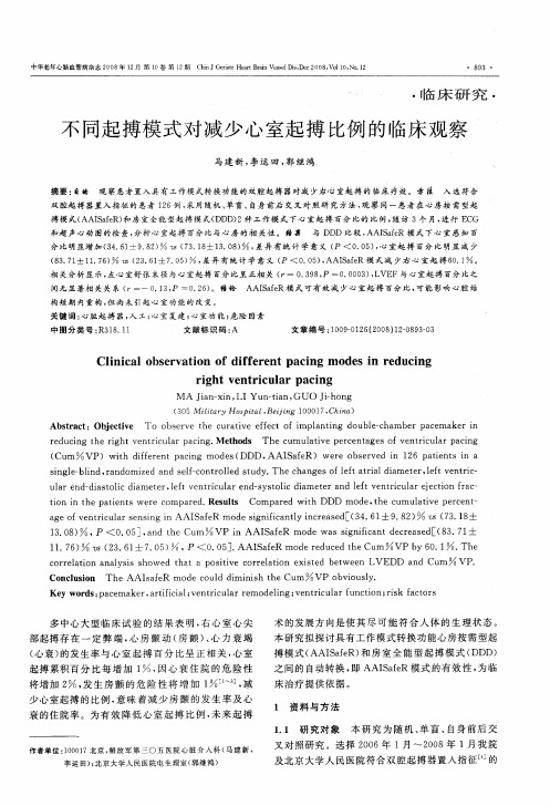 不同起搏模式对减少心室起搏比例的临床观察