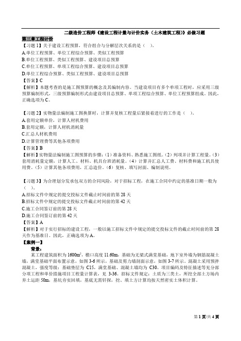 二级造价工程师《建设工程计量与计价实务(土建)》必做习题及解析(一)