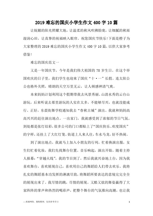 2019难忘的国庆小学生作文400字10篇