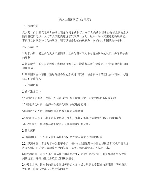 天文主题拓展活动方案策划