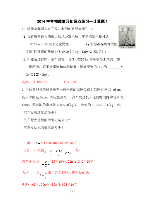 2014年中考物理知识点练习：计算题1(附答案)